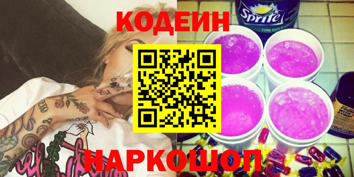 Кодеин напиток Lean (лин) Братск