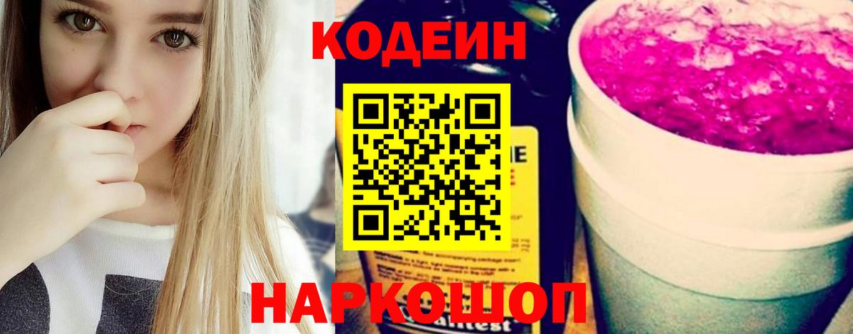 Кодеиновый сироп Lean Purple Drank  Вход с VPN  Братск 